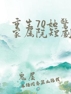 重生70她惊艳家属院短剧免费观看