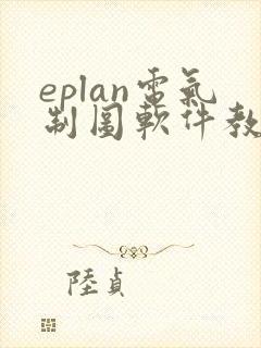 eplan电气制图软件教程