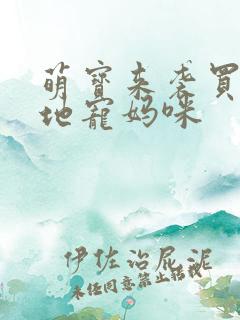 萌宝来袭买个爹地宠妈咪