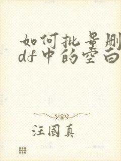如何批量删除pdf中的空白页