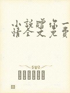 小说赠你一世深情全文免费阅读