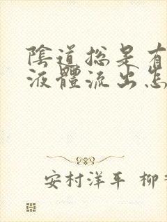 阴道总是有黄色液体流出怎么回事