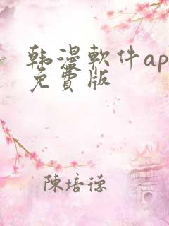 韩漫软件app免费版