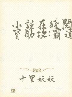 小说在线阅读萌宝助攻:霸道爹地宠又撩