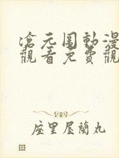 沧元图动漫全集观看免费观看
