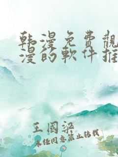 韩漫免费观看动漫的软件推荐