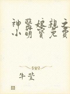 神医娘亲之腹黑小萌宝免费阅读全文