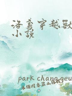 洛鸢穿越兽世的小说