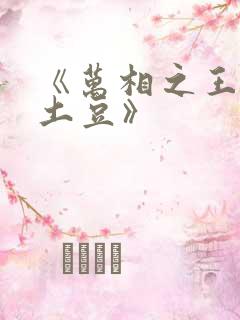 《万相之王天蚕土豆》