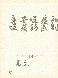 鼻子吸痰和口腔吸痰的区别