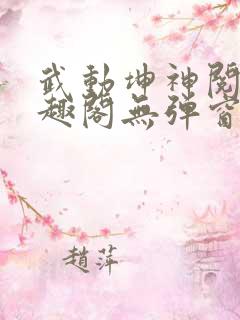 武动坤神阅读笔趣阁无弹窗