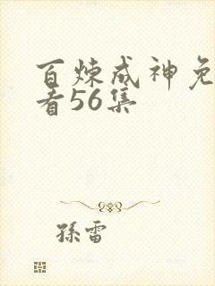 百炼成神免费观看56集