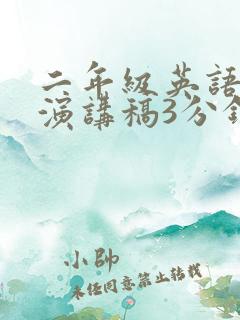 二年级英语故事演讲稿3分钟