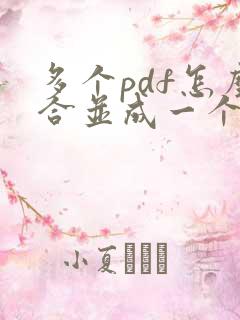 多个pdf怎么合并成一个pdf在线免费