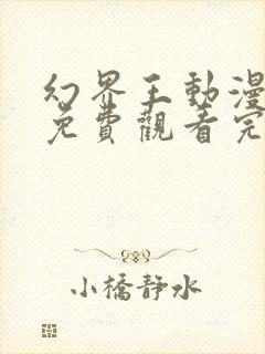 幻界王动漫全集免费观看完整版