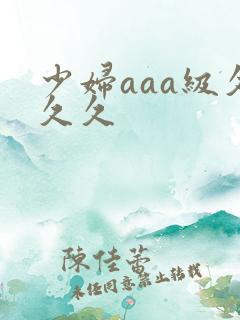 少妇aaa级久久久