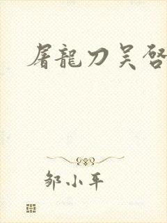 屠龙刀吴启华版