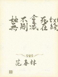 她不会死txt无删减在线阅读