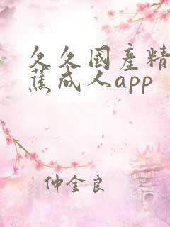 久久国产精品香蕉成人app