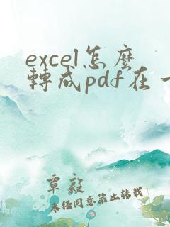 excel怎么转成pdf在一张