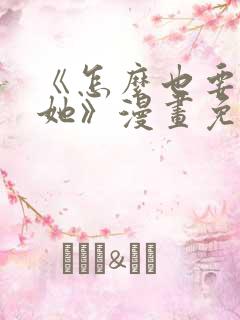 《怎么也要不够她》漫画免费观看
