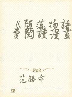 《堕落物语》免费阅读漫画全集