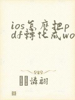 ios怎么把pdf转化成word