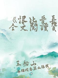 《恨比爱长久》全文阅读资源