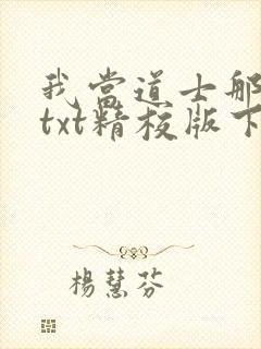 我当道士那些年txt精校版下载
