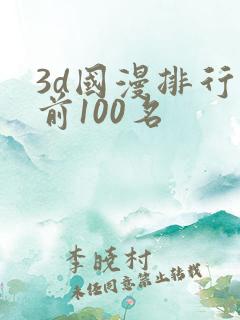 3d国漫排行榜前100名
