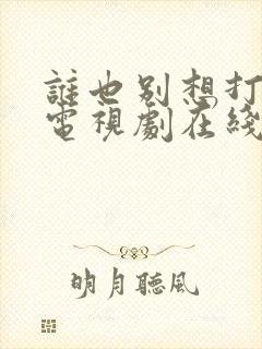 谁也别想打扰我电视剧在线观看
