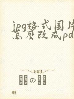 jpg格式图片怎么改成pdf