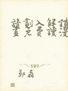 请划入解锁漫画画免费读漫画下拉式土豪漫