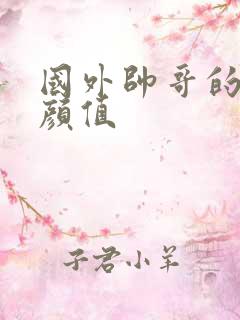 国外帅哥的神仙颜值