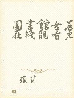 图书馆女友动漫在线观看免费全集