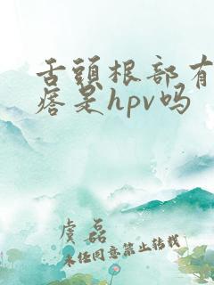 舌头根部有小疙瘩是hpv吗