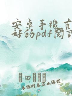 安卓手机有什么好的pdf阅读器
