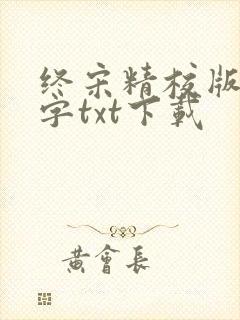 终宋精校版无错字txt下载