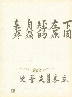 来月经左下腹部疼痛的原因