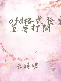 ofd格式发票怎么打开