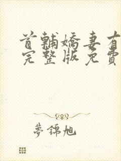 首辅娇妻有空间完整版免费阅读全文