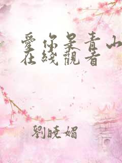 爱你是青山不语在线观看