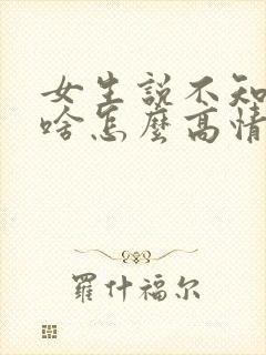 女生说不知道吃啥怎么高情商回复