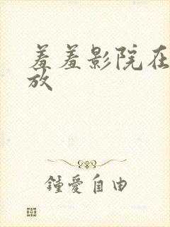 羞羞影院在线播放