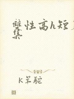 双性高h短篇合集