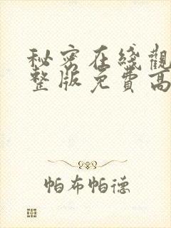 秘密在线观看完整版免费高清