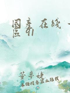 国产 在线 一区 91