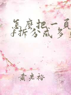 怎么把一页pdf拆分成多页