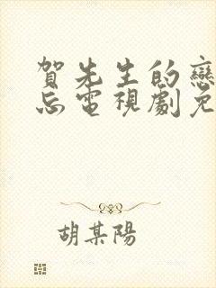 贺先生的恋恋不忘电视剧免费观