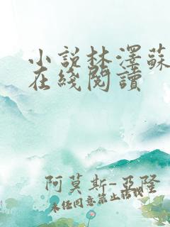 小说林泽苏清雪在线阅读